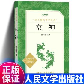 正版 女神 郭沫若的书籍 原著无删减 人民文学出版社 《语文》推荐阅读丛书 高中生语文课外名著书文学