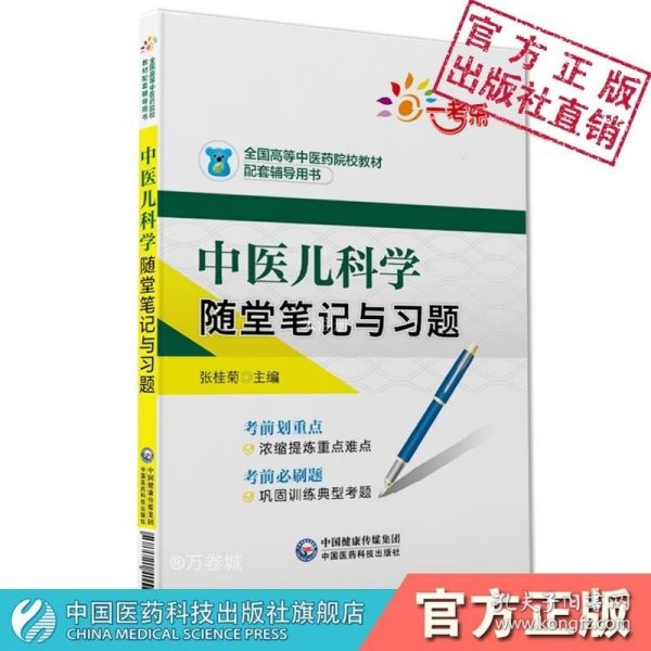 中医儿科学随堂笔记与习题/全国高等中医药院校教材配套辅导用书