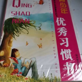 正版现货 中国优秀青少年成长读本