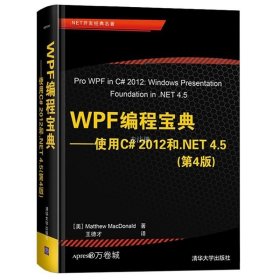 WPF 编程宝典：使用 C# 2012 和 .NET 4.5