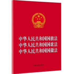 中华人民共和国国旗法中华人民共和国国歌法中华人民共和国国徽法（2021年版）