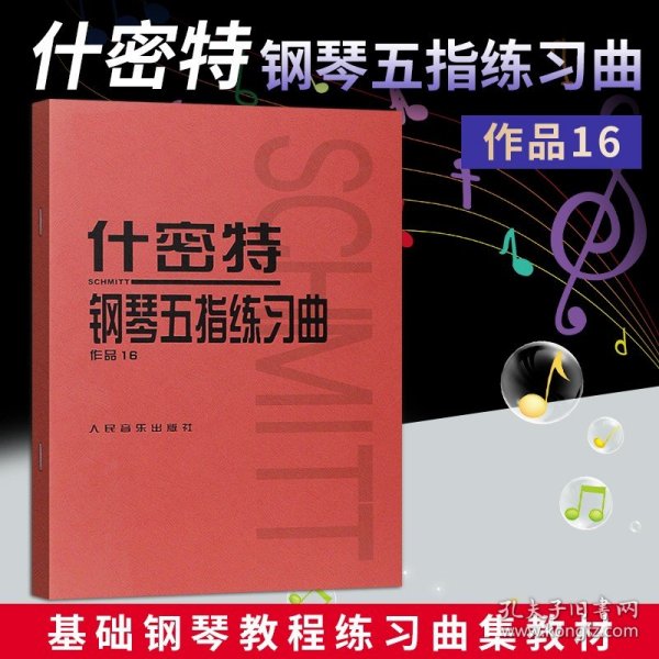 什密特钢琴五指练习曲（作品16）