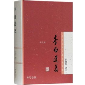 李白选集：中国古典文学名家选集