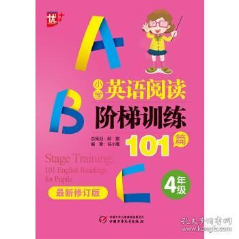 优++小学英语阅读阶梯训练101篇.四年级（最新修订版）