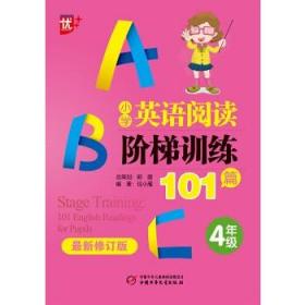 优++小学英语阅读阶梯训练101篇.四年级（最新修订版）