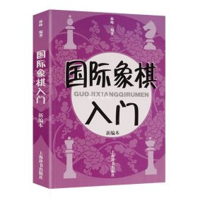 国际象棋入门（新编本）