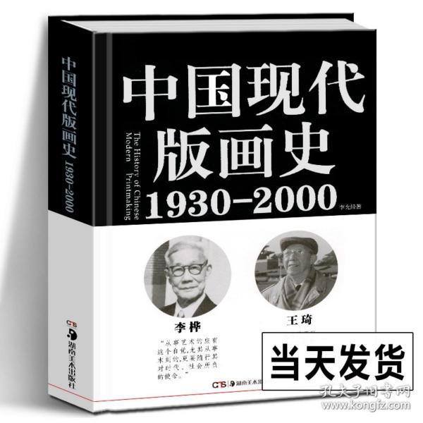 中国现代版画史（1930—2000）