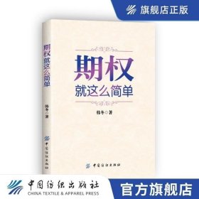 期权：就这么简单：开启中国金融市场三维时代的钥匙！最实用的期权交易工具书！