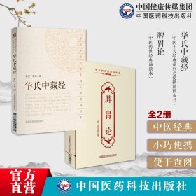 华氏中藏经（中医十大经典系列之便携诵读本）