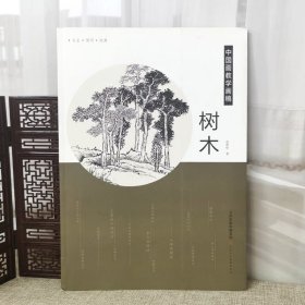 中国画教学画稿树木石涛白描倪瓒龚贤沈周王翚仇英名画家教学艺术教材自学教程绘画技法书籍 官方旗舰 天津人美