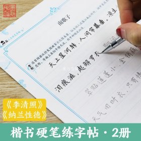 楷书字帖女速成生簪花小楷字体初高中学生漂亮小清新手写体纳兰性德李清照诗词初学者正楷钢笔硬笔书法临摹描红墨点荆霄鹏楷体字帖