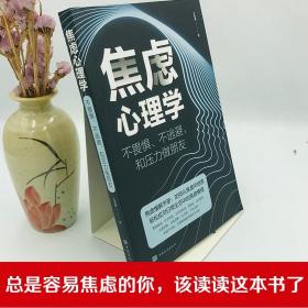 正版速发 全2册 焦虑心理学+情绪控制方法 焦虑症的自救不畏惧不逃避和压力做朋友与自己和解心理健康与生活