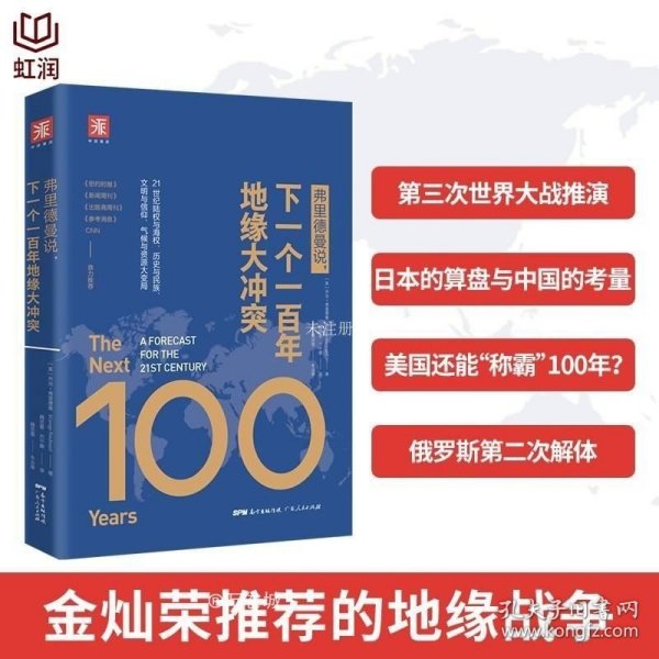 弗里德曼说，下一个一百年地缘大冲突：21世纪陆权与海权、历史与民族、文明与信仰、气候与资源大变局