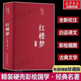 红楼梦（布面精装 彩图珍藏版 美绘国学系列）