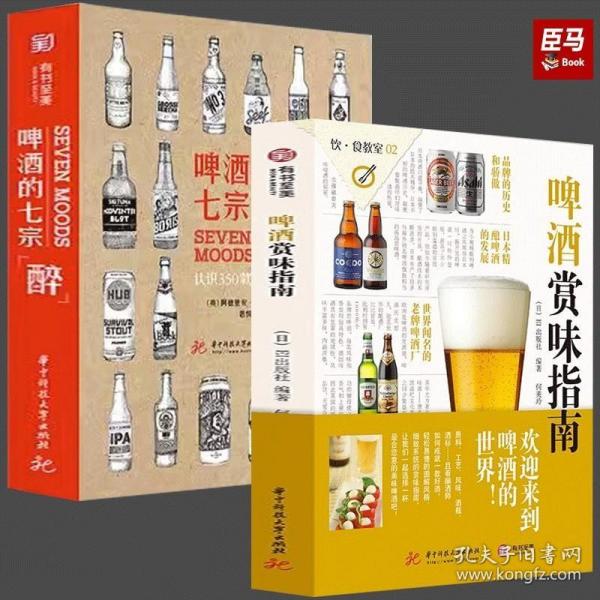 正版现货 啤酒赏味指南+啤酒的七宗醉 啤酒品鉴与选购宝典大百科 德国英国啤酒百问百答 知识科普 世界酒庄行业发展经典工具书