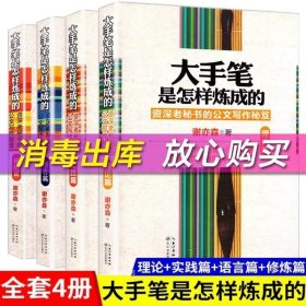 正版 【】全套4册大手笔是怎样炼成的理论+实践篇+语言篇+修炼篇谢亦森练成老秘书办公室秘笈文秘行政机关公文写作规范书籍