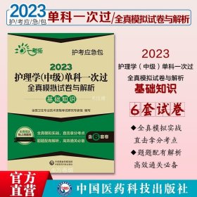 【正版现货】2024年主管护师护理学中级考试基础知识单科一次过全真模拟冲刺试卷与解析护士内外妇产科卫生职称资格考试轻松过搭丁震人卫版考试