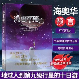 正版 海奥华预言 米歇戴斯玛克特 中文版 地球人外星宇宙游 记外观内视自身生命灵性 外国文学科幻小说书 作家出版社 预言实现