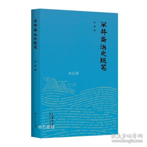 半井斋治史随笔 岭南历史文化宣传科普本