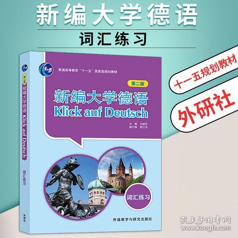 正版现货 德语自学入门教材新编大学德语词汇练习 朱建华顾江禾编著外语教学与研究出版社高等学校德语专业单词词汇测试练习习题集辅导书籍