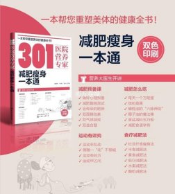 301医院营养专家 减肥瘦身一本通 轻断食 杜坎纤食瘦身 营养科医生给肥胖人士日常饮食营养的全方位运动瑜伽食菜谱健康指导图书籍