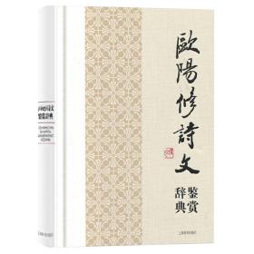 中国文学名家名作鉴赏辞典系列：欧阳修诗文鉴赏辞典