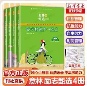 现货速发】意林励志甄选版全套4册中小学生自我管理成长励志书初中高中作文素材备考2024意林高票好文20周年纪念书合订本杂志