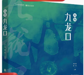 丨风物九龙口 中国国家地理风物中国志江苏省盐城市建湖县九龙口旅游度假区