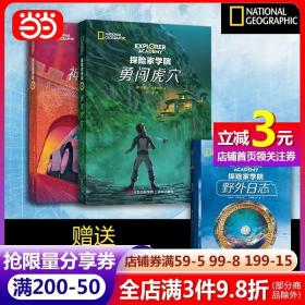 探险家学院·勇闯虎穴+神龙之血2册套装，随书附赠《野外生存日志》主题手账本（国家地理学会首部科幻探险小说，詹姆斯·卡梅伦倾情推荐）