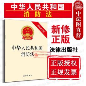 正版 2019新版 可批量订购 提供正规发票 中华人民共和国消防法 最新修正版 消防法法规单行本法律条文 建设工程消防设计审查 法律