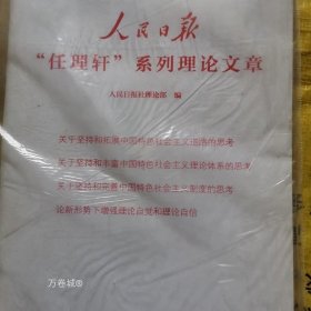 正版现货 人民日报“任理轩”系列理论文章