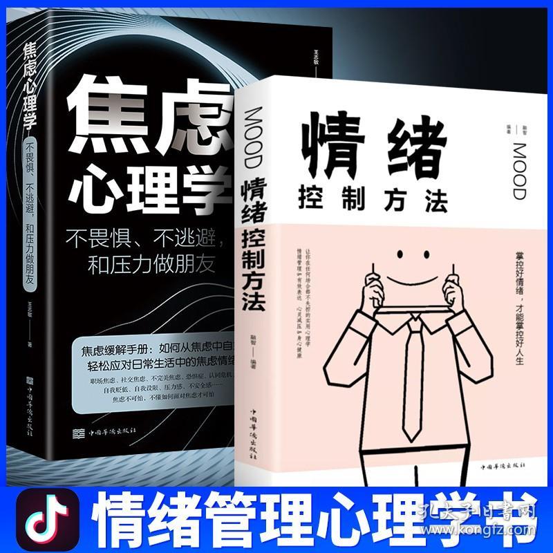 正版速发 全2册 焦虑心理学+情绪控制方法 焦虑症的自救不畏惧不逃避和压力做朋友与自己和解心理健康与生活