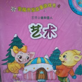 正版现货 全脑开发故事游戏书：三只小猪和雪人（4-5岁艺术）