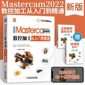 Mastercam数控加工自动编程经典实例（第3版）