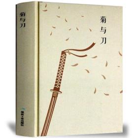 精装】菊与刀书籍 鲁思·本尼迪克特原版  影响美国战后对日政策之作 日本历史文化 菊花与刀 探寻现代日本民族武士道精神