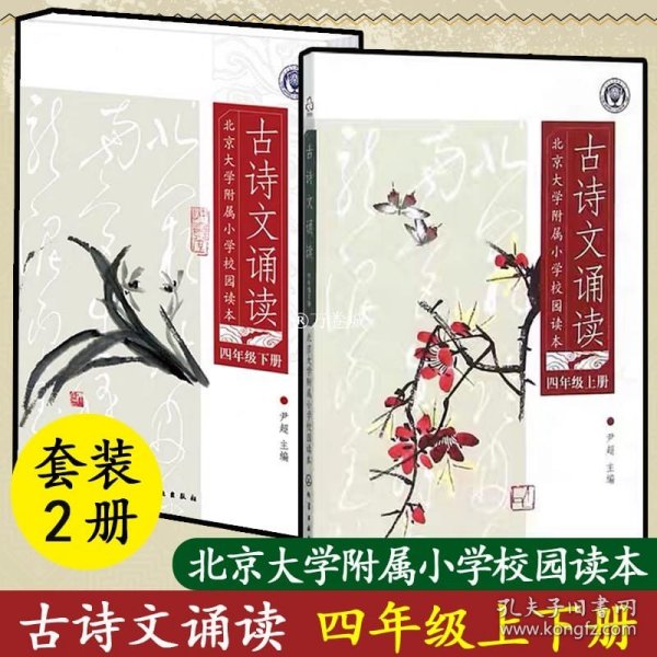 北京大学附属小学校园读本--古诗文诵读.四年级.上册