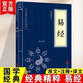 易经 原文版书籍 中华国学精粹 处世谋略本 中国哲学书籍