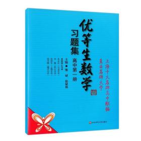 正版现货 优等生数学习题集（高中第一册）高中一年级/高一上华东师范大学出版社 优等生数学教材知识点梳理典型例题解题巩固练习题华东师范