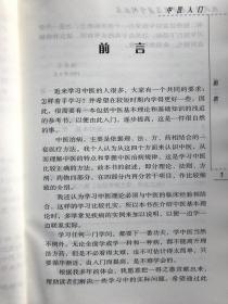 正版 现代老中医名著重刊丛书(第二辑)中医入门 秦伯未著 临床医学专业用书 辨证论治 初学中医者作为入门读物 人民卫生出版社