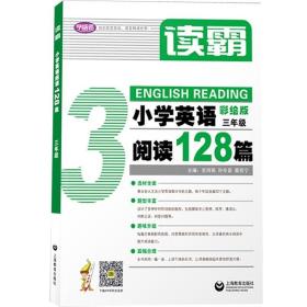 读霸：小学英语阅读128篇三年级