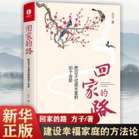 回家的路：把日子过成天堂的50个台阶