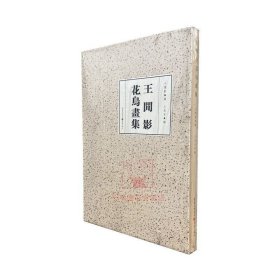 正版 《王闲影花鸟画集》至人之心闲花照影绚烂之极返虚入静工笔花鸟画的理想临摹范本收藏欣赏价值绘画艺术图书籍 重庆出版社