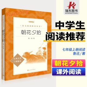 朝花夕拾鲁迅原著正版人民文学出版社完整无删减鲁迅原著经典名著口碑版本中学生语文课内外拓展阅读初中七年级学生课外读物青少年