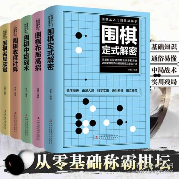 围棋从入门到实战高手（全5册）围棋定式解密 布局高招 中盘战术 收官计算 名局欣赏