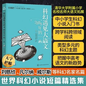 正版 科幻遇见大语文2889年的一天  6-12岁儿童小学生少年短篇科幻小说入门书合集 课外自主阅读 科学幻想逻辑思考人生哲理书籍