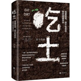 吃土：强健肠道、提升免疫的整体健康革命 北京联合出版颠覆杀菌传统思维普及脏一点儿更健康的全新理念畅销书