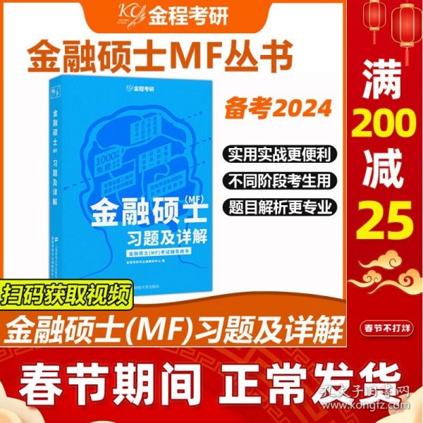 金融硕士（MF）习题及详解