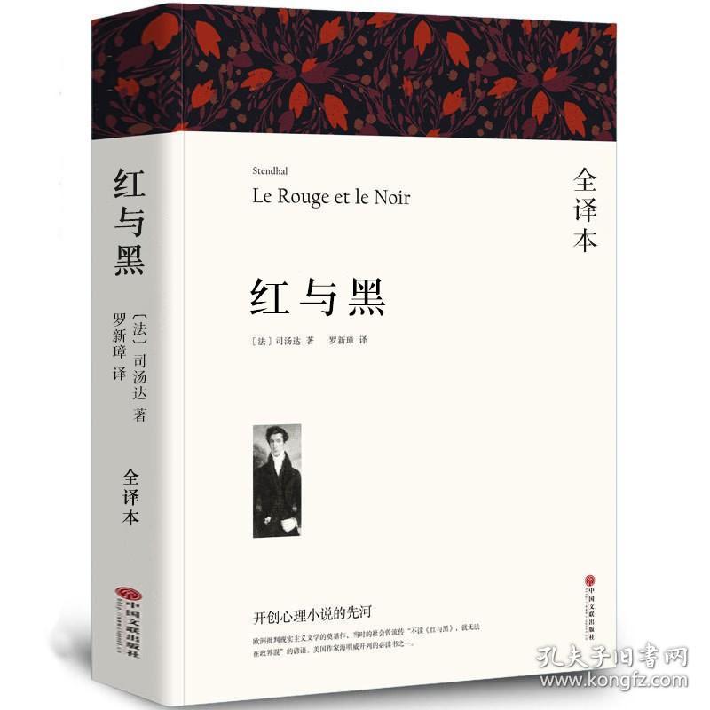 全译本无删减 红与黑书原版全集 司汤达原著 正版 经典世界文学名著 外国文学长篇小说 初中生高中生课外阅读书籍