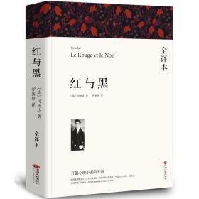 全译本无删减 红与黑书原版全集 司汤达原著 正版 经典世界文学名著 外国文学长篇小说 初中生高中生课外阅读书籍