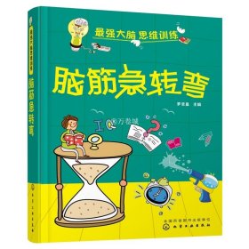 最强大脑思维训练 脑筋急转弯 7-15岁智力开发书籍 儿童青少年中小学生课外阅读逻辑思维训练寒暑假读物奥数数学拓展思维书籍 正版